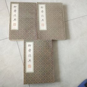 聊斋志异(全4册、缺一)