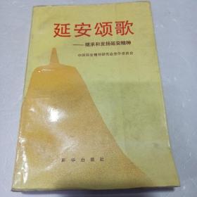 延安颂歌—继承和发扬延安精神（赠予梁登昆）