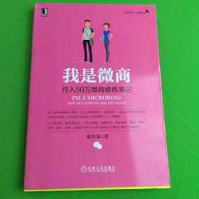 我是微商：月入50万微商修炼笔记