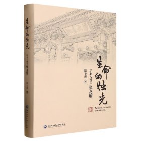 生命的烛光(记北大校长张龙翔) 9787517849032 陆士虎|责编:熊静文 浙江工商大学