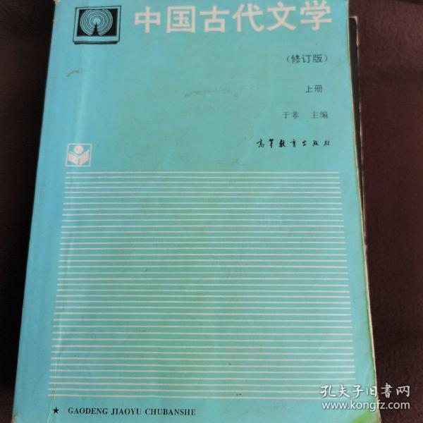 中国古代文学.上册