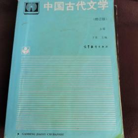 中国古代文学.上册