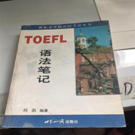 TOEFL语法笔记