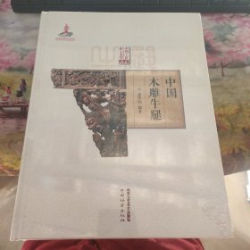 中国工匠匠心木竹丛书：中国木雕牛腿 全新未拆封