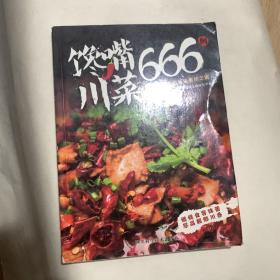 馋嘴川菜666例