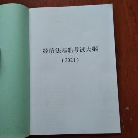 经济法基础考试大钢(2021)