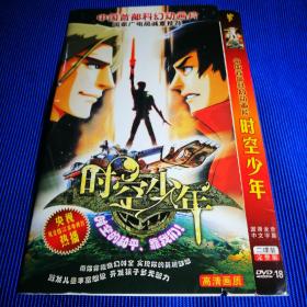 中国首部科幻动画片DVD 时空少年 (2碟装)