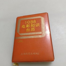 1988年电影知识台历