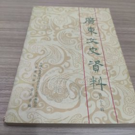 广东文史资料.第六十一辑