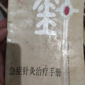 急症针灸治疗手册