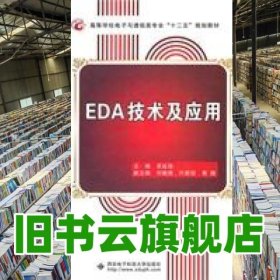 EDA技術(shù)及應(yīng)用 吳延海 西安電子科技大學(xué)出版社 9787560627090