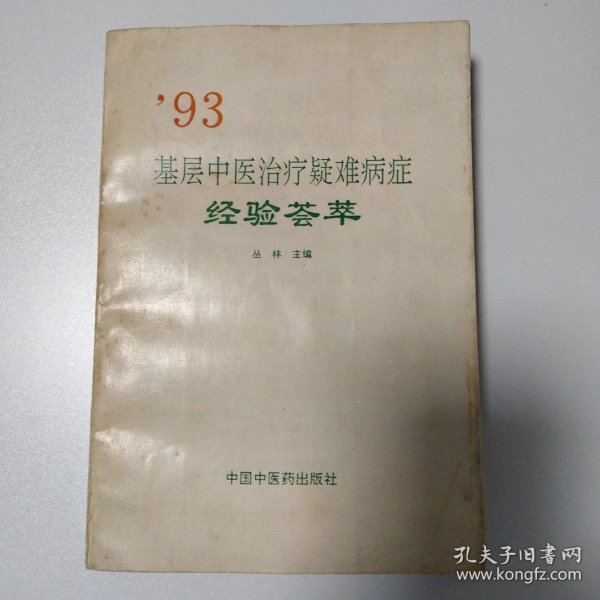 ’93基层中医治疗疑难病症经验荟萃