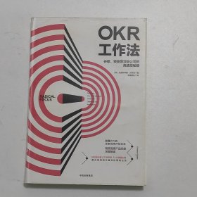 OKR工作法：谷歌、领英等顶级公司的高绩效秘籍