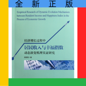 經濟增長過程中居民收入與幸福指數動態(tài)演變機理實證研究