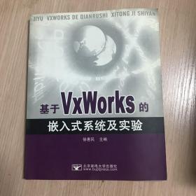 基于VxWorks的嵌入式系统及实验