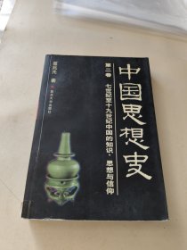 中国思想史（第二卷）