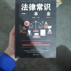 法律常识一本全