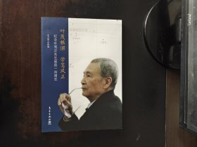 叶茂根深 学笃风正一纪念叶笃正先生诞辰一百周年