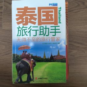 泰国旅行助手