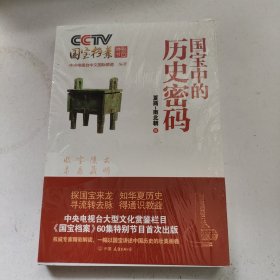 CCTV国宝档案特别节目：国宝中的历史密码（夏商-南北朝卷）