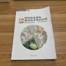 砂田西瓜甜瓜栽培技術(shù)知識問答/瓜果栽培技術(shù)叢書/新農(nóng)村新生活書庫