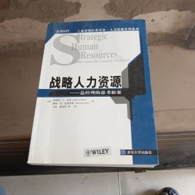 战略人力资源：总经理的思考框架