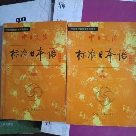中日交流标准日本语（初级 上下）