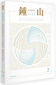 《钟山》2024年第2期（王玉珏中篇《燕牙湖》秦汝璧中篇《五十九度灰》樊建军中篇《凤兮凰兮》李惊涛中篇《暗廊》储福金短篇《不知》韩东短篇《巴黎，巴黎》陈小手短篇《遥夜之聚》张天翼短篇《豆茎》李宏伟诗歌 《水边假书》王彬彬随笔《伍连德与中国现代医学事业的展开》等 ）