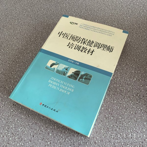 中医养生康复医疗专业委员会系列增训教材：中医预防保健调理师培训教材
