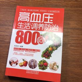 高血压生活调养防治800问