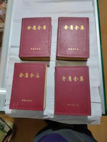 金庸全集，1-4册，全套共四本