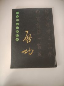 20世纪书法经典：启功