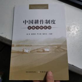 中国耕作制度发展与新区划