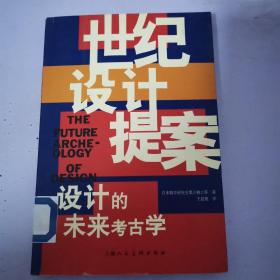 世纪设计提案——设计的未来考古学