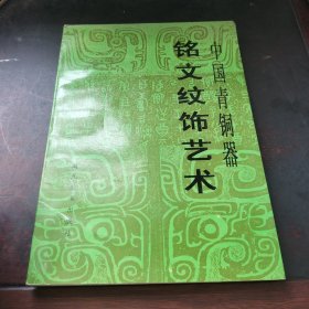 中国青铜器 铭文纹饰艺术