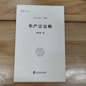 华严宗史略