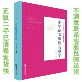 小学语文课程与教学 陆云、王崧舟、宋乃庆、靳玉乐  编 9787562198437 西南师范大学出版社