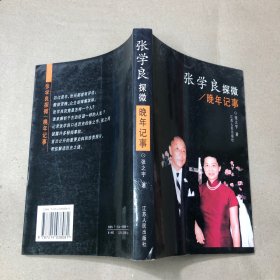 张学良探微（晚年记事）