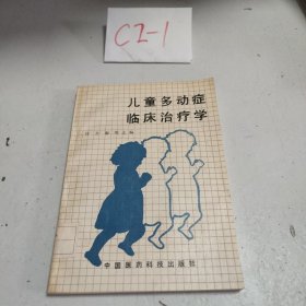 儿童多动症临床治疗学