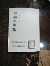 肺病全生集 / 中法肺病診療所 1941