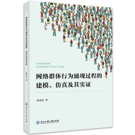 网络群体行为涌现过程的建模、仿真及其实证