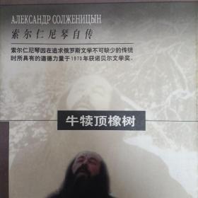 牛犊顶橡树：索尔仁尼琴自传（附赠）