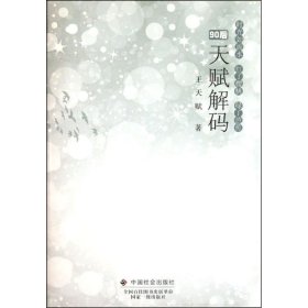 當(dāng)當(dāng)正版 天賦解碼/王天賦 王天賦 著 9787508738987 中國社會出版社
