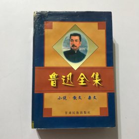 鲁迅全集 小说 散文 杂文