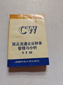 商品流通企业财务管理与分析