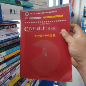 C程序设计（第五版）/中国高等院校计算机基础教育课程体系规划教材 