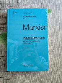 回到政治经济学批判《资本论》的哲学思想及其当代效应研究 当代马克思主义研究文库