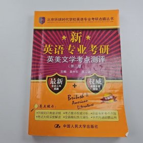 【正版二手】新英語專業(yè)考研英美文學(xué)考點(diǎn)測評(píng)第二版2版吳中東9787300289779