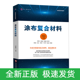 涂布復(fù)合材料/涂布復(fù)合系列圖書