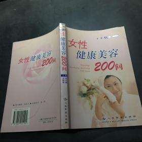 女性健康美容200问